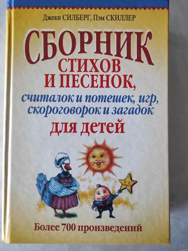 Сборник стихов и песенок, считалок и потешек, игр, скороговорок и загадок для детей