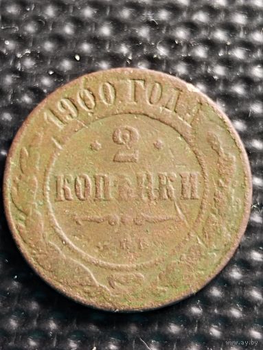 2 копейки 1900 г. СПБ.