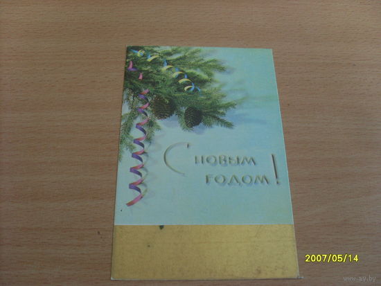 Открытка "С новым годом"  фото Тихонова  1974 год