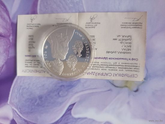 Серебряная монета Софья Гольшанская (Друцкая) 600 лет, 20 рублей 2006 РБ