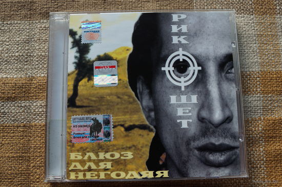 РИКОШЕТ (ex- ОБЪЕКТ НАСМЕШЕК) Блюз для негодяя (CD, MOROZ Records, 1995)