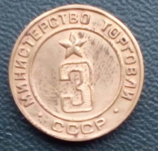 Жетон минторга 3