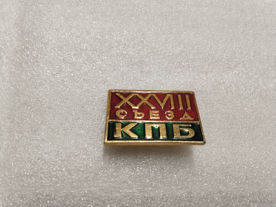 ХХVIII Сьезд КПБ