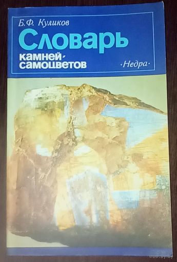 Б. Ф. Куликов Словарь камней-самоцветов. Изд-во Недра, Ленинград, 1982 год