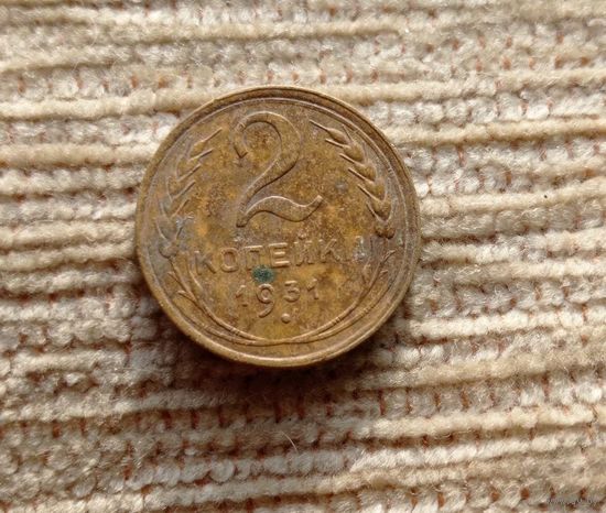 Werty71 СССР 2 копейки 1931