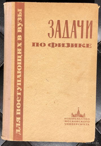 Сборник задач по физике для поступающих в вузы