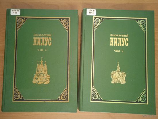 Неизвестный Нилус. В 2 томах