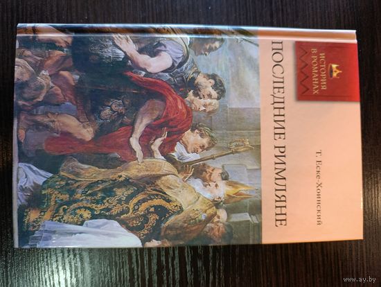 Серия книг история в романах Последние Римляне Т. Еске-Хоинский