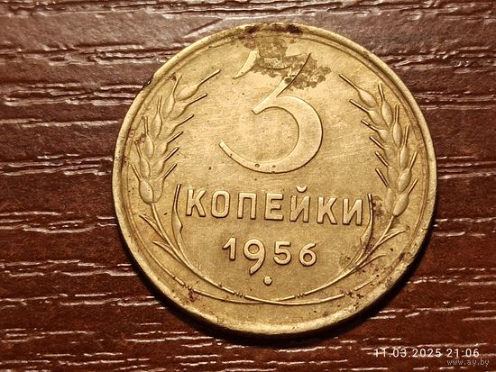 3 копейки 1956