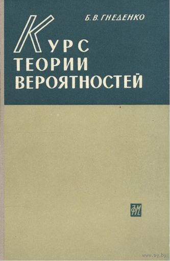 Б.В. Гнеденко. Курс теории вероятностей. М. Наука. 1965г. 400с. Твердый переплет