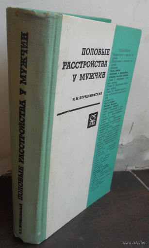 И. М. Порудоминский Половые расстройства у мужчин. МЕДГИЗ - 1960 г.