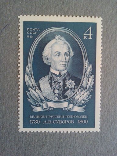 СССР. А.В.Суворов. 1980г. чистая
