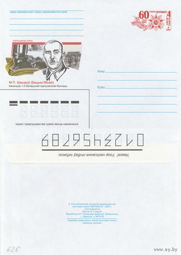 Беларусь 2005 Партизаны-герои. М. ф. Шмырев. Командир 1-й Белорусской партизанской бригады (к4)