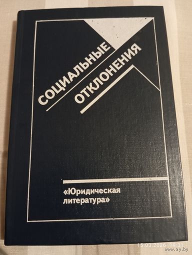 Социальные отклонения