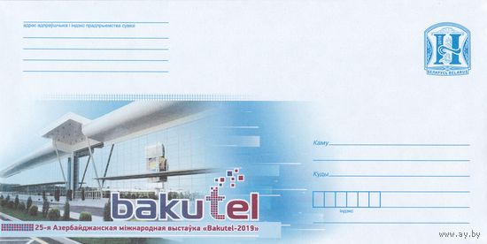 Беларусь 2019 23-я Азербайджанская международная выставка Вakutel-2019 Экспоцентр, логотип выставки (к4)