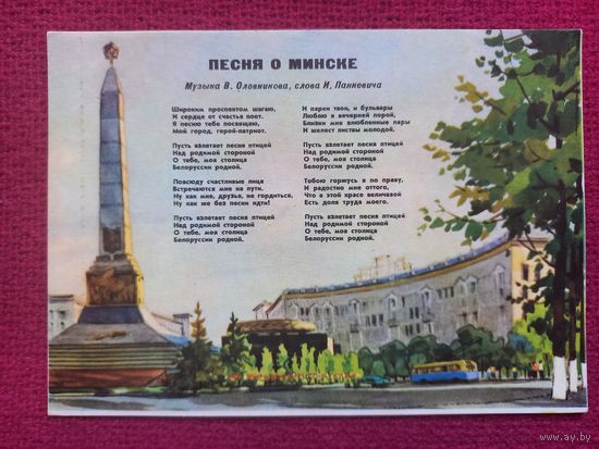 Песня о Минске. Белорусская открытка. Волков 1964 г. Чистая.