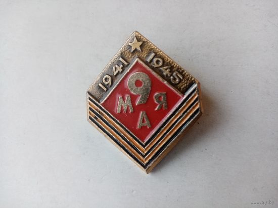 ЗНАЧОК 9-МАЯ 1941-1945