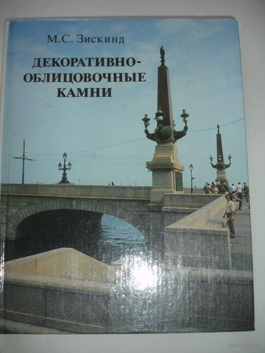 Зискинд Облицовочные камни 1989г 254 стр