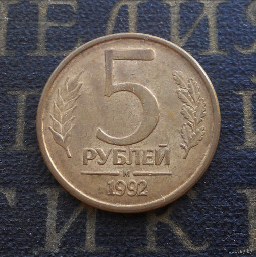 5 рублей 1992 М Россия #01