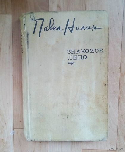 Знакомое лицо | Нилин Павел Филиппович