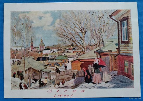 Юон К. Весна. 1951 г. Чистая.