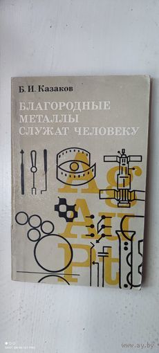 Книга "Благородные металлы служат человеку", 1973 год