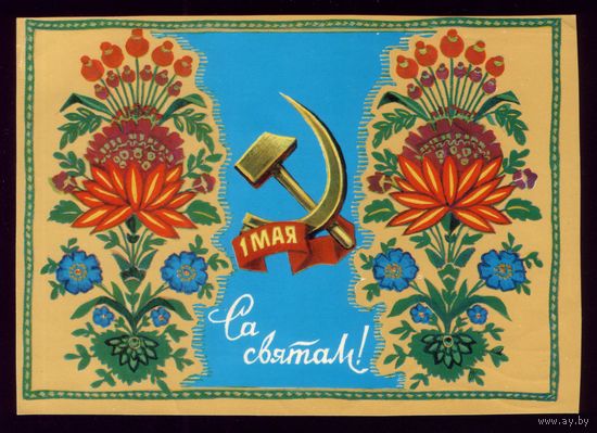 1975 год М.Гаврилович 1 мая Са святам!