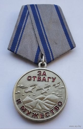 Воин-интернационалист. Афганистан. За отвагу и мужество.