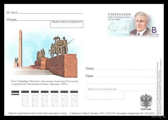 Россия 2014 ПК с ОМ 250 Сперанский