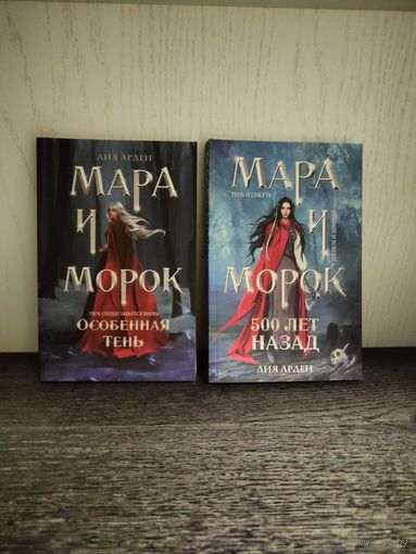 Мара и Морок. Особенная тень. 500 лет назад.