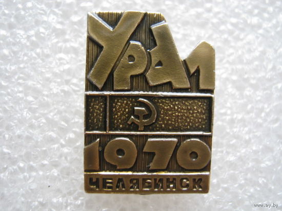 Урал, Челябинск 1970 г.