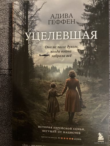 Адива Геффен Уцелевшая