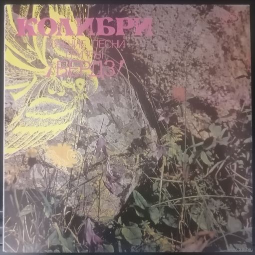 The Byrds Колибри - Лучшие песни группы /Бердз/, LP