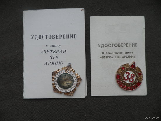 Нагрудный Знак Ветеран 65-й Армии и знак Ветеран 38-й Армии(Киев-Дукля-Воронеж-Прага).С рубля.