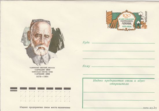 СССР 1978 МХК с ОМ 100 лет со дня рождения Садриддина Айни (к3)