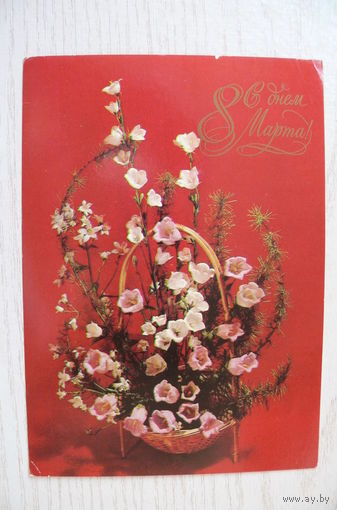 Баранников В., Егорова З., С днем 8 Марта; 1981, чистая, ДМПК, АВИА.