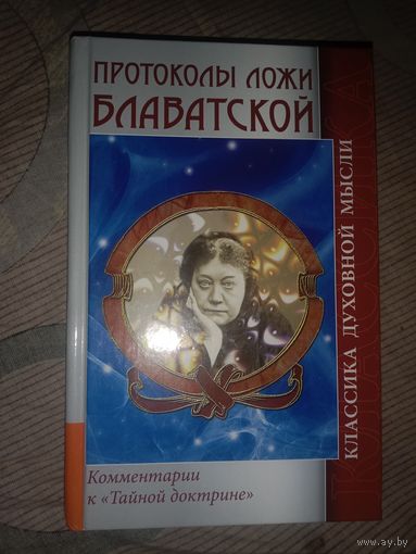 Елена Блаватская Протоколы ложи Блаватской теософического общества