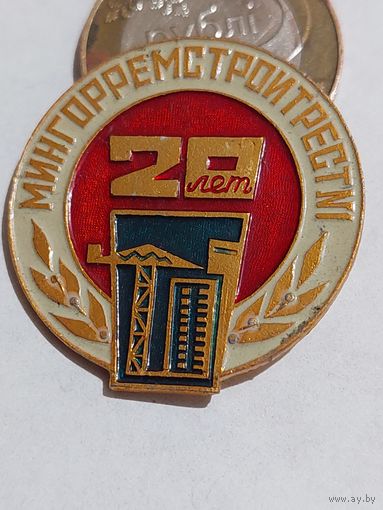 Значок " Стройтрест 1  20 лет "