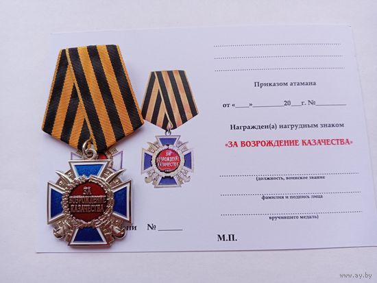 За возрождение казачества.