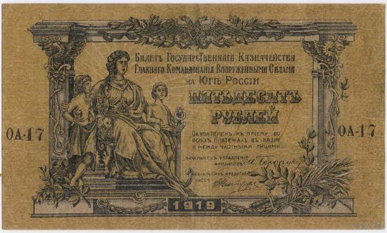 50 рублей 1919 год. ГКВС. Главное Командование Вооруженными силами на Юге России.. XF!
