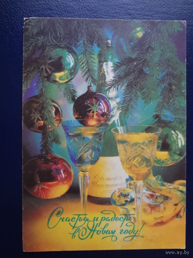 Счастья и радости в Новом году!  1992 г.  Сов. шампанское, бокалы, игрушки.  подписанная.