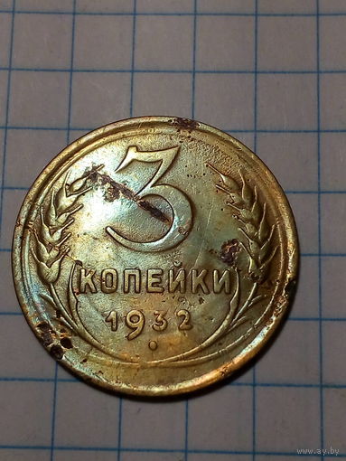 3 копейки СССР 1932 год...н...
