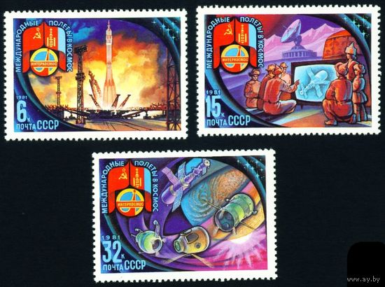 Международные космические полеты (СРР) СССР 1981 год серия из 3-х марок