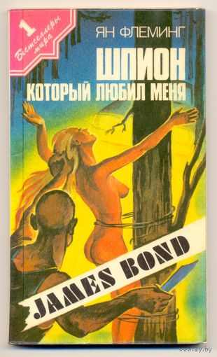Ян Флеминг. Шпион который любил меня. 1992