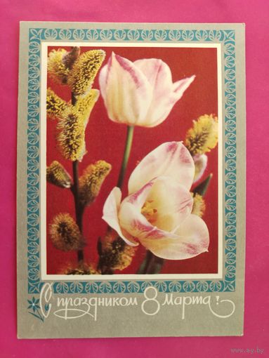 8 марта! Чистая. 1976 года. Савин. 2000.