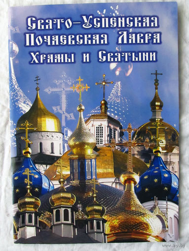 25-05 Буклет Свято-Успенская Почаевская лавра храмы и святыни