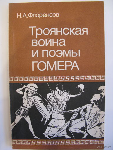 Троянская война и поэмы Гомера. Н.А. Флоренсов.