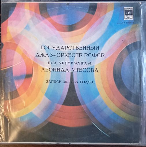 Государственный Эстрадный Оркестр РСФСР  под управлеием Л. Утесов