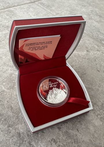 80 лет освобождения Беларуси от немецко-фашистских захватчиков, 20 рублей 2024, серебро