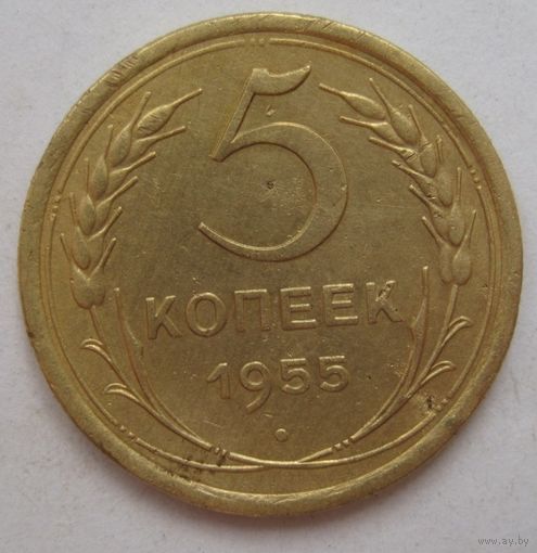 5 копеек 1955г.